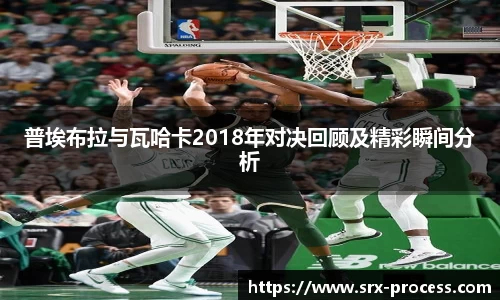 普埃布拉与瓦哈卡2018年对决回顾及精彩瞬间分析